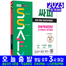 싸피 SSAFY 삼성 청년 SW아카데미 적성진단 CT 주관식 책 교재 단기완성 2023