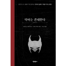 악마는 존재한다(리커버 에디션):프란치스코 교황이 직접 말하는 악마의 실체와 악을 이기는 방법, 가톨릭출판사