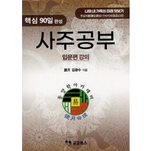 핵심 90일 완성 사주공부 입문편 강의:나와 내 가족의 미래 엿보기, 공감북스