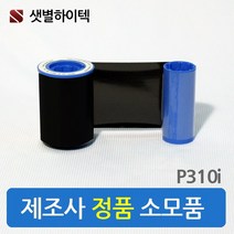 샛별하이텍 카드프린터 P310i P330i P420i P430i 블랙리본 카드발급기 프린터리본, 블랙리본 K-1000, 1개