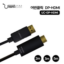 어반클릭 DP TO HDMI 케이블 V1.4 UC-DP-HDMI 2M3M5M, 3미터