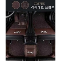 명카 JEEP 지프 바닥매트 코일매트 6D매트 풀커버 그랜드 체로키 L 랭글러 2도어 4XE 컴패스 레니게이드 차매트 발매트 카매트 더블레이어 바닥발판, 랭글러2도어, 이중매트브라운