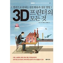 [개똥이네][중고-최상] 3D프린터의 모든것