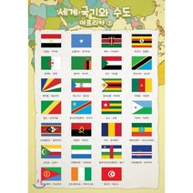 시멘토 학습벽보 학습앱 세계국기와 수도 아프리카 2