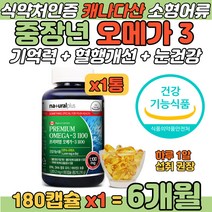 소형어류 캐나다 오메가 3 중장년 혈행 기억력 개선 청소년 대학생 수험생 연구원 두뇌건강 EPA DHA 1100mg 오매가 오미가 스리 쓰리 삼 비타민D 성장기 뼈건강 보충 영양제