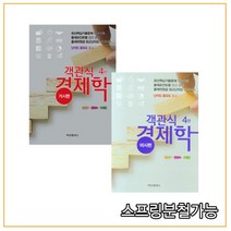 (비앤엠북스) 2020년 11월판 장선구 객관식 경제학 (미시+거시) 세트, 4권으로 (선택시 취소불가)