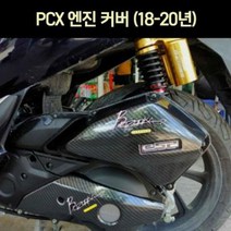 PCX125(18~20년) 엔진커버 P6989, 단품