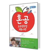 혼공 초등영문법 8품사편