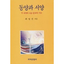 [개똥이네][중고-상] 동양과 서양 - 두 세계의 사상 문화적 거리