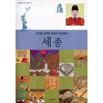 조선을 설계한 문화의 연금술사 세종, 미래엔아이세움
