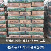 한일레미탈(미장용/40kg) 50포 / 한일레미탈 / / 서울기준 / 주간기준 / 주문후 전화주세요 / 타지역 추가운임발생(상담) / 하차는 현장부담 지게차하역조건