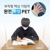 학원 부착형 책상 가림막 고투명 PET 완전투명 가림판 칸막이, 60*45cm, 1개