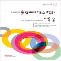 [참고서 전문] 올림피아드 수학의 지름길 중급 (하)
