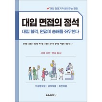대입 면접의 정석:대입 합격 면접이 승패를 좌우한다, 교육과학사, 정재훈,김한준,주상명,배수정,조현정,손국석,정아윤...