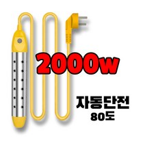 1+2 2000w 자동단전 80도 순간온수기 돼지꼬리히터 전기가열기 물데우기 전열봉 전기온수기 히터봉, 단품