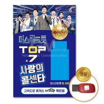 미스터트롯 사랑의콜센타 TOP7 106곡 USB음반 가요 사랑의콜센타 미스터트롯 음반