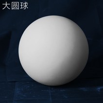 미술 소묘 도형 석고 원뿔 육면체 동상 기하학, 큰 공 20CM