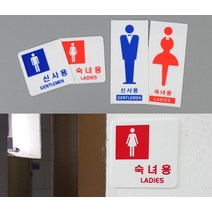 표지판 신사용 숙녀용 가게 매장 공용화장실 화장실 안내표지판 스티커_스탬프_라벨 화장실안내판, 세로형신사용_1개