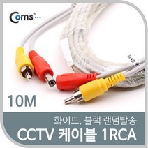 일음쇼핑^*nComs CCTV 케이블(1RCA) 10M 화이트. 블랙 색상 랜덤발송 감시카메라 보안TV CCVT CCTV악세사리 CCTV용품 CCTV부품일음medi*^, ab*^선택없는