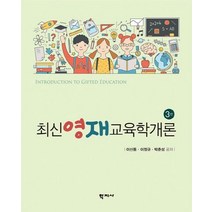 최신 영재교육학개론, 학지사, 이신동