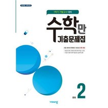 수학만 기출문제집 1학기 기말고사 대비 중2 (2021년), 중등2학년