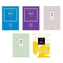 [시사패스]논어 필사노트/따라쓰기1.2/펜글씨 쓰기1.2, 논어 따라 쓰기 1