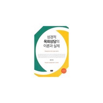 성경적 목회상담의 이론과 실제 : 개정판