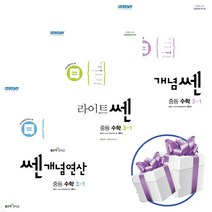 좋은책신사고 중등 수학 개념쎈+개념연산+라이트쎈 3학년1학기 3권 세트 - 책갈피볼펜 제공