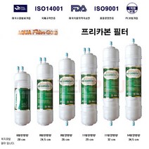 프리카본 코웨이 청호 나이스 호환 필터, 항균카트리지필터