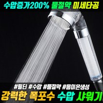 파워수압 샤워기헤드 샤워기 필터 수압상승 수압상승샤워기 헤드 욕실샤워기 샤워기수압 샤워기헤드수압, 폭포수 수압상승 샤워기헤드