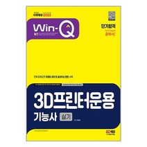 2023 Win-Q 3D프린터운용기능사 실기 단기합격 / 시대고시기획