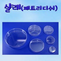 과학교구샬레(페트리디쉬)-대형(90x15mm)10개-ZJB과학키트 과학실험세트 우주 로켓