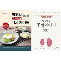 최고의 콩팥병 식사 가이드 + 알콩달콩 콩팥이야기 세트 (전2권)