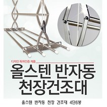 [lu] 올스텐 반자동 천장 건조대 4단6봉 빨래 천정 스텐 이불 튼튼한 대형 베란다 천정형, 단일 수량