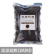 화분백화점 코코피트 분갈이용토 분갈이흙 소포장, 적옥토(2리터)소립