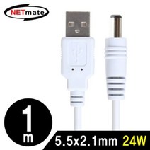 [에이치플러스몰] USB 전원 케이블 DC플러그 화이트 1m 5.5x2.1mm 24W, 상세 설명 참조