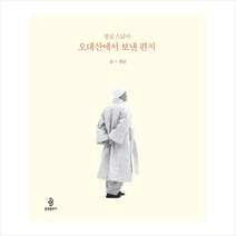 정념 스님이 오대산에서 보낸 편지:, 불광출판사