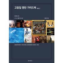 고음질 명반 가이드북 Vol 2:원음을 담은 오디오 생활의 필수품, 안나푸르나