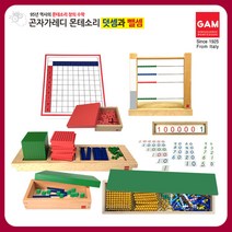 곤자가레디 몬테소리 덧셈과뺄셈 수학교구, 단품