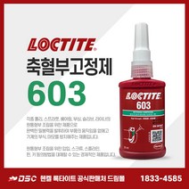 록타이트 603 50ml 축혈부고정제 베어링 기어 나사볼트너트접착제 혐기성접착제 부품접착용
