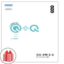 선물+2023년 우공비Q+Q 중등 수학 3-2 발전편 중학, 중등3학년