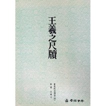 클릭캘리 서도기법 (30) 왕희지척독 (전서) 운림당