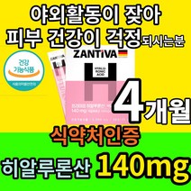 식약처 인정 피부 보습 촉촉한 먹는 히알루론산 영양제 지성 건성 건조 피부 건강한 간편한 피부를 위한 먹기편한 독일 히알루로산 첨가물 없는 100% 홈쇼핑 TV SNS 피보 스틱, 4개월(30포X4)