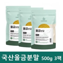 국산 국내산 진도 울금 강황 국내에서 키워낸 황금빛 율금 분말 가루 커큐민 500g 3팩