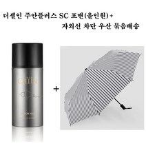더셀인 SC 포맨(올인원)+3단 자동우산