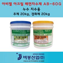 배면차수제 AB-60G 아크릴방수 누수용자재.방수자재