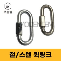 철 스텐 퀵링크 쇠사슬 체인 잠금 등산용고리, 철 퀵링크, 철 퀵링크 6mm(3개)