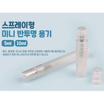 스프레이공병 미니용기 반투명 분무기 향수병 통 플라스틱 미스트 펌핑 오일 안개분사 화장품, 10ml