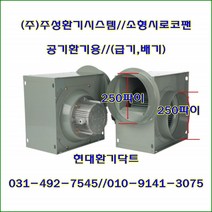 (주)주성환기시스템//시로코팬//소형시로코팬//JS-G29S(단상)//흡입 토출 250파이-300파이, JS-G29S(단상250파이)