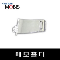 메모 홀더 858151C100